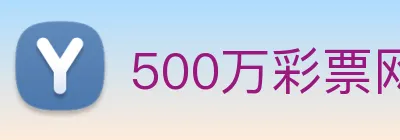 500万彩票网 logo